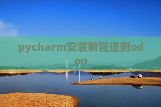pycharm安装教程连到odoo pycharm安装教程连到odoo